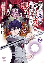 Amazon.co.jp: 最凶の魔王に鍛えられた勇者、異世界帰還者たちの学園で